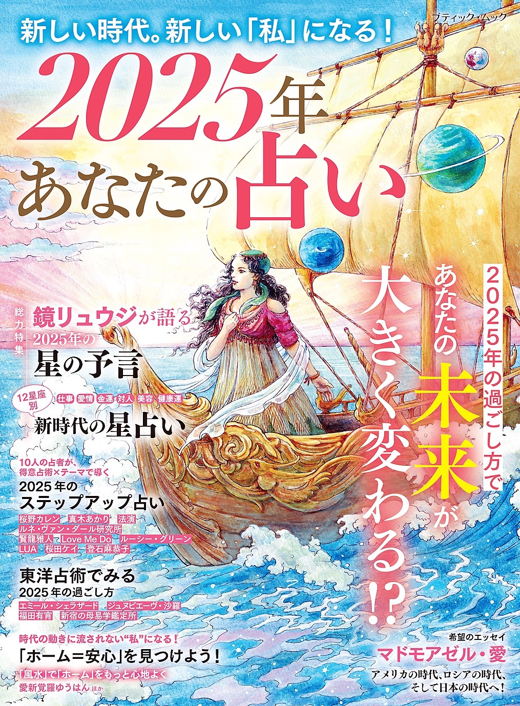 2025年 あなたの占い