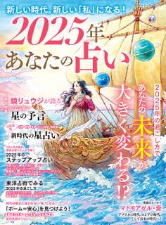 2025年 あなたの占い
