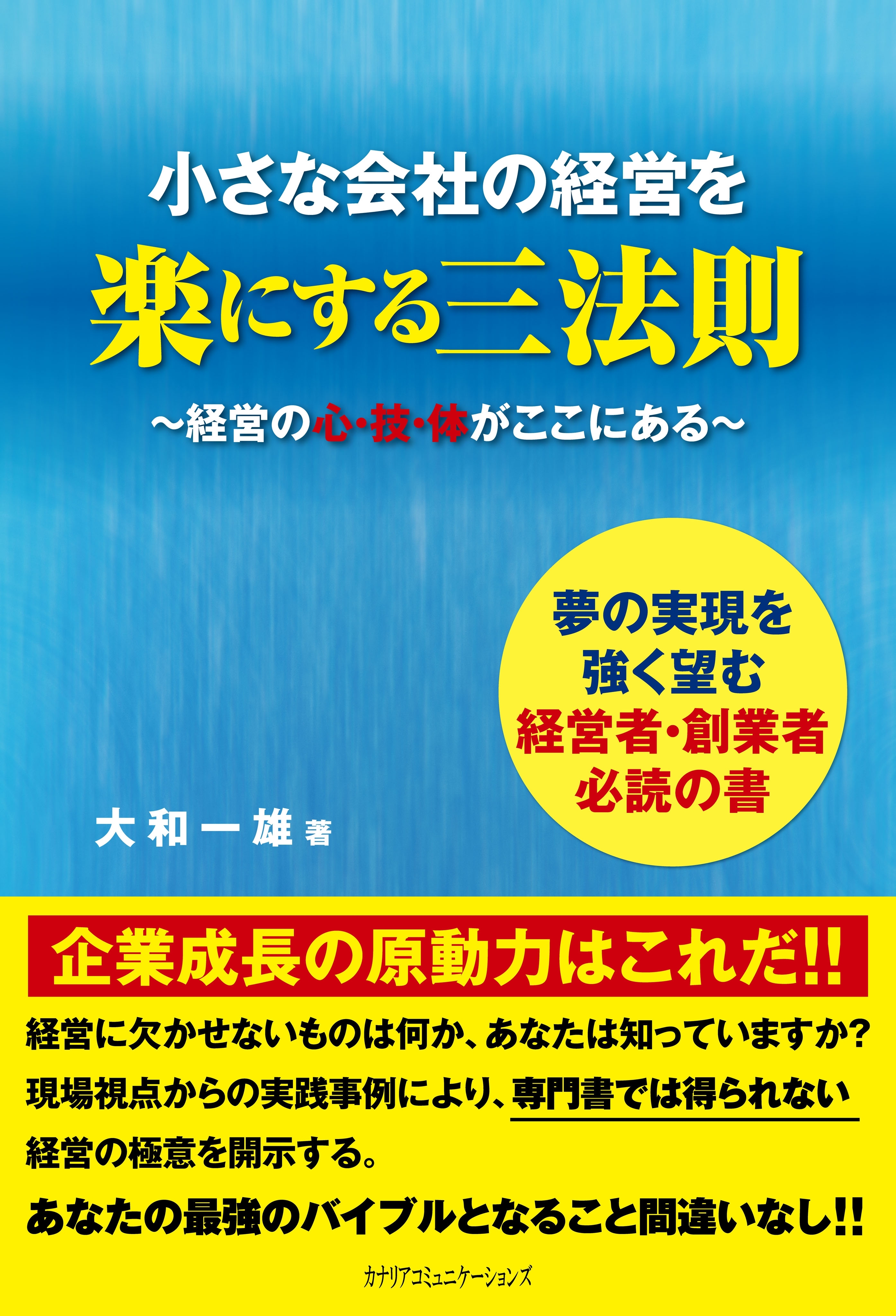 小さな会社の経営を楽にする三法則