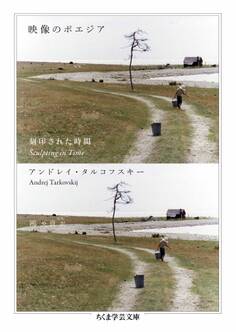 映像のポエジア ──刻印された時間