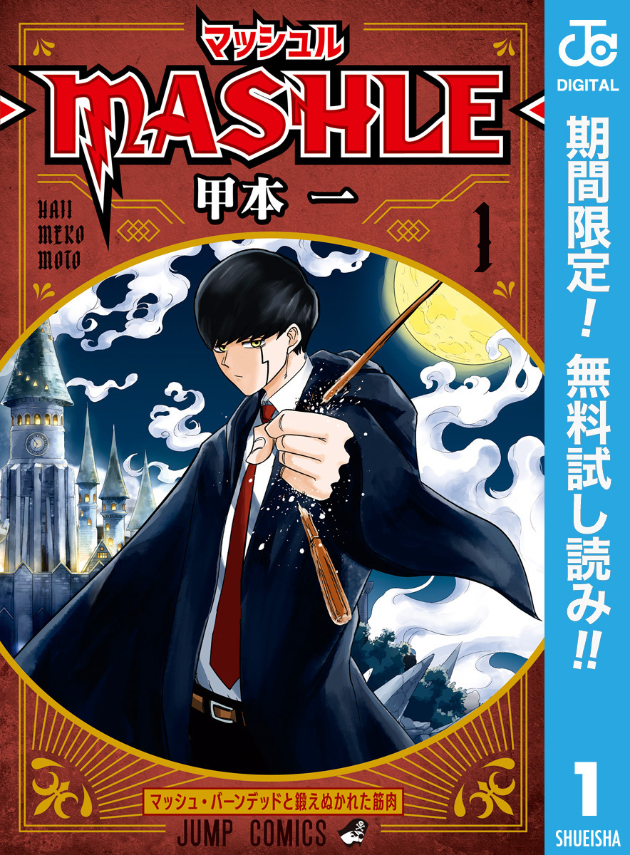 マッシュル-MASHLE-15巻|1冊分無料|甲本一|人気漫画を無料で試し 