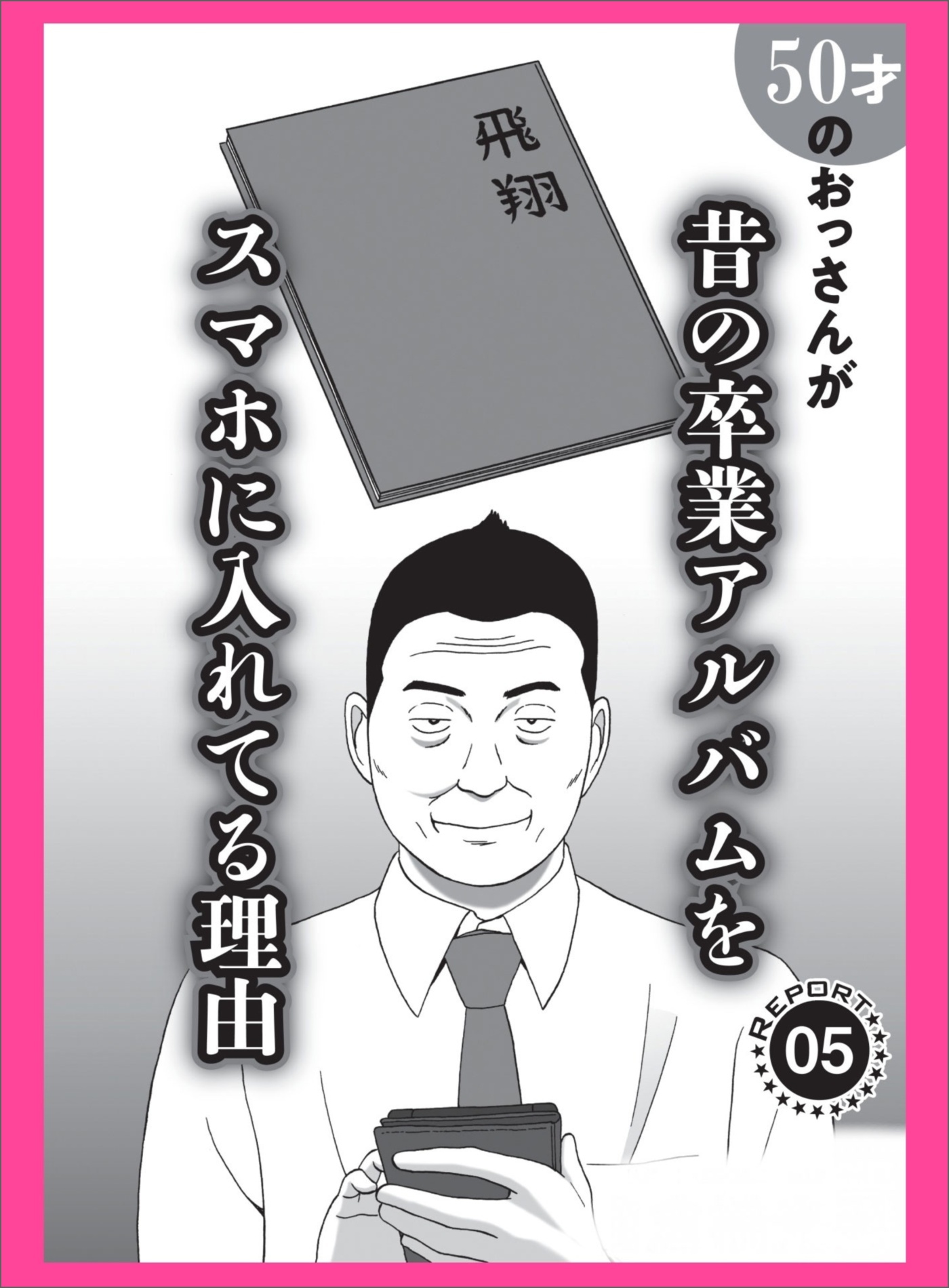 ５０才のおっさんが昔の卒業アルバムをスマホに入れてる理由★しゃぶらせ作戦★あの有名ナンパバーのサクラちゃんに手※キしてもらう方法★裏モノＪＡＰＡＮ【コミック】