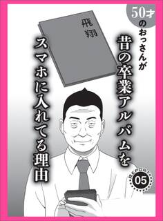 50才のおっさんが昔の卒業アルバムをスマホに入れてる理由★しゃぶらせ作戦★あの有名ナンパバーのサクラちゃんに手※キしてもらう方法★裏モノJAPAN【コミック】