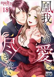 凰我くんの愛は尽きない18