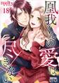 凰我くんの愛は尽きない18
