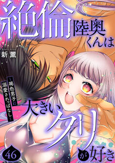 絶倫陸奥くんは大きいクリが好き~褐色男子に溺愛されっぱなし~ 46