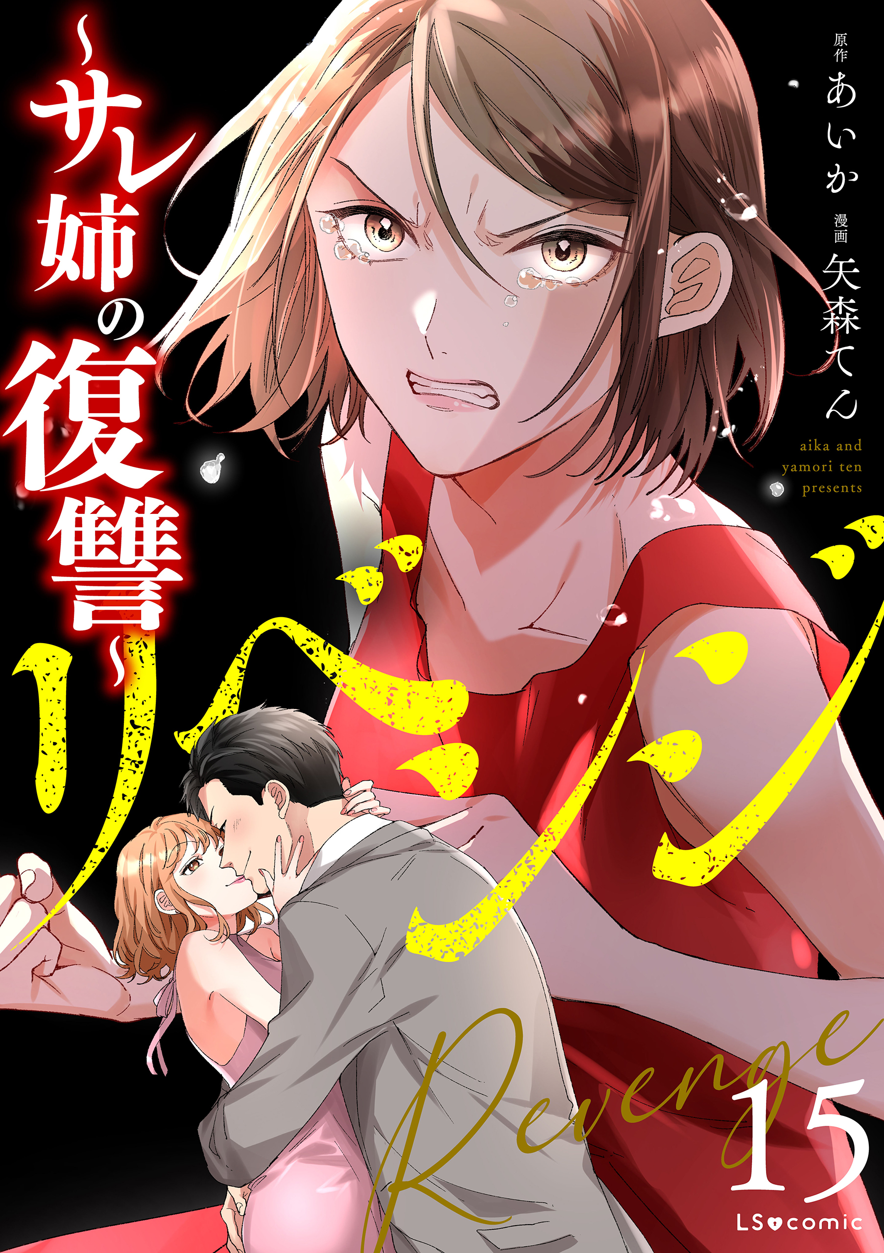 リベンジ～サレ姉の復讐～15