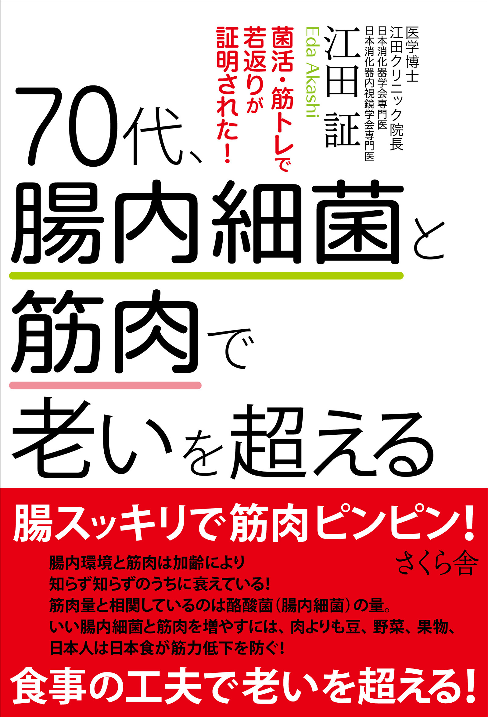 ７０代、腸内細菌と筋肉で老いを超える
