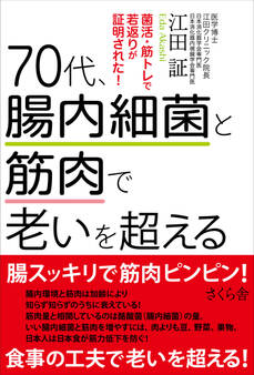 70代、腸内細菌と筋肉で老いを超える
