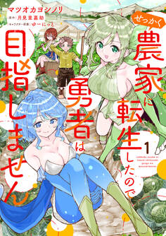 せっかく農家に転生したので勇者は目指しません