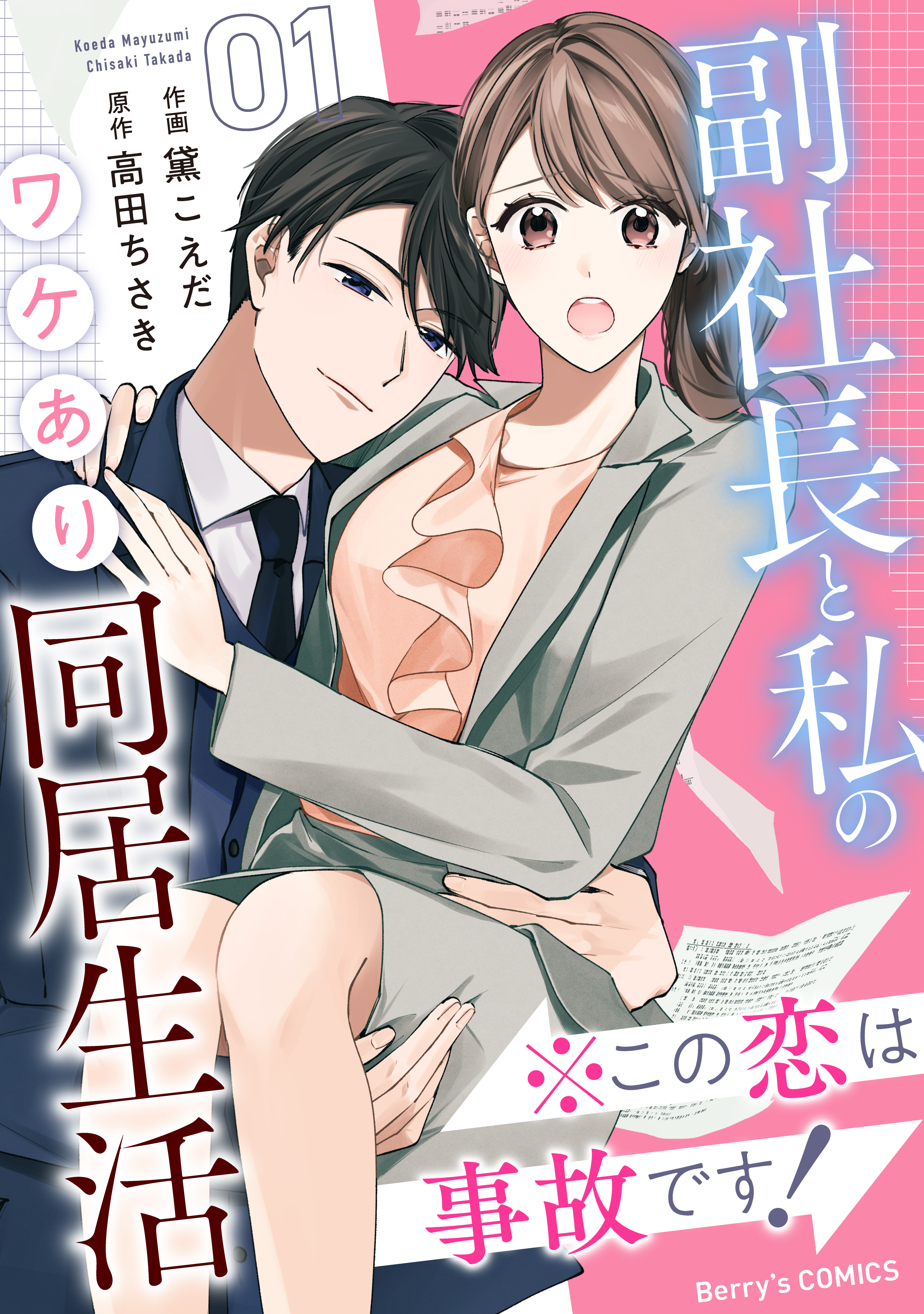 【期間限定　無料お試し版　閲覧期限2026年8月13日】※この恋は事故です！―副社長と私のワケあり同居生活―1巻