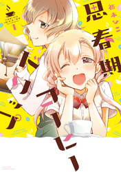 思春期コーヒードリップ 1