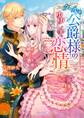 クールな公爵様のゆゆしき恋情【ベリーズ文庫版】