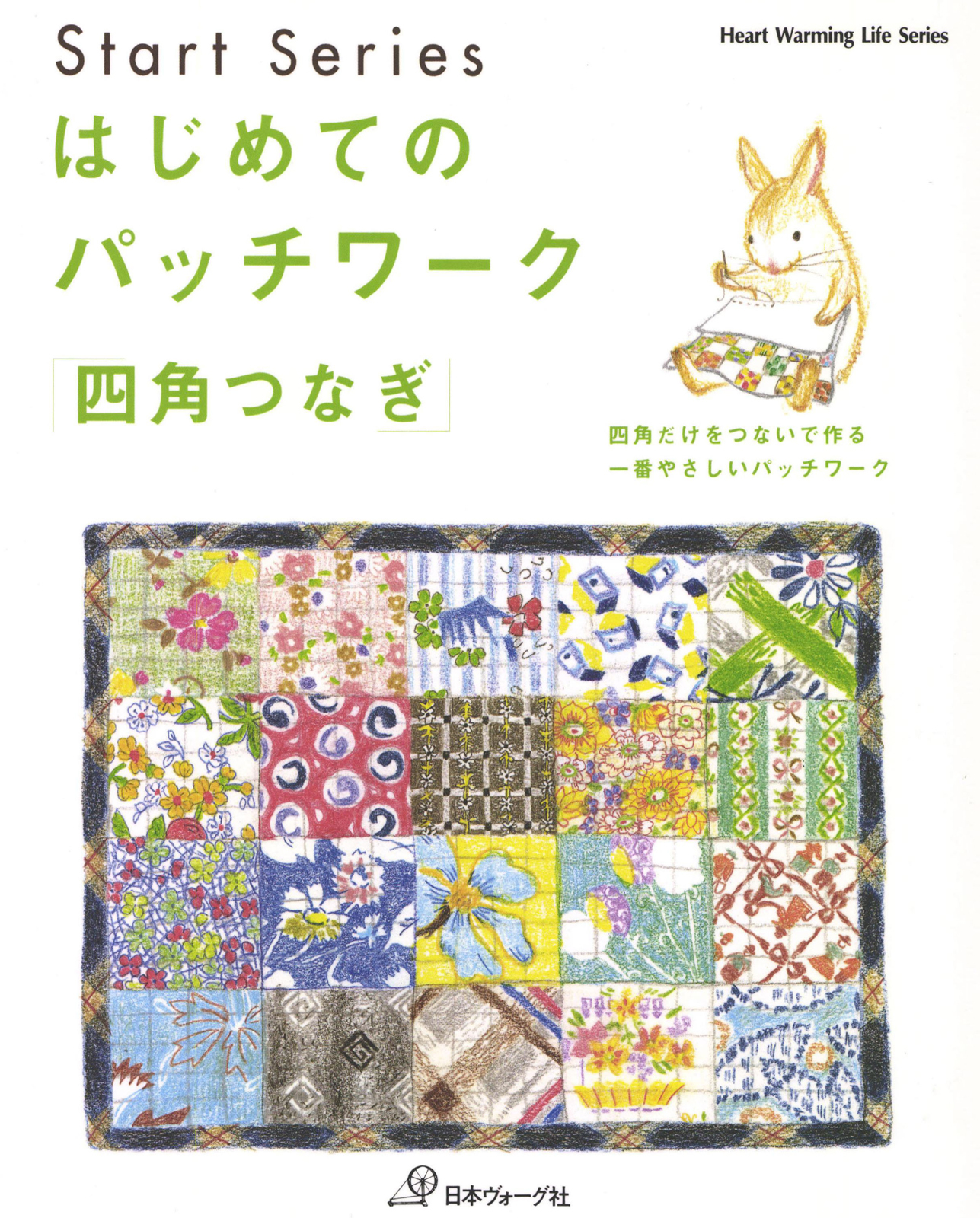 はじめてのパッチワーク「四角つなぎ」