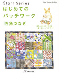 はじめてのパッチワーク「四角つなぎ」