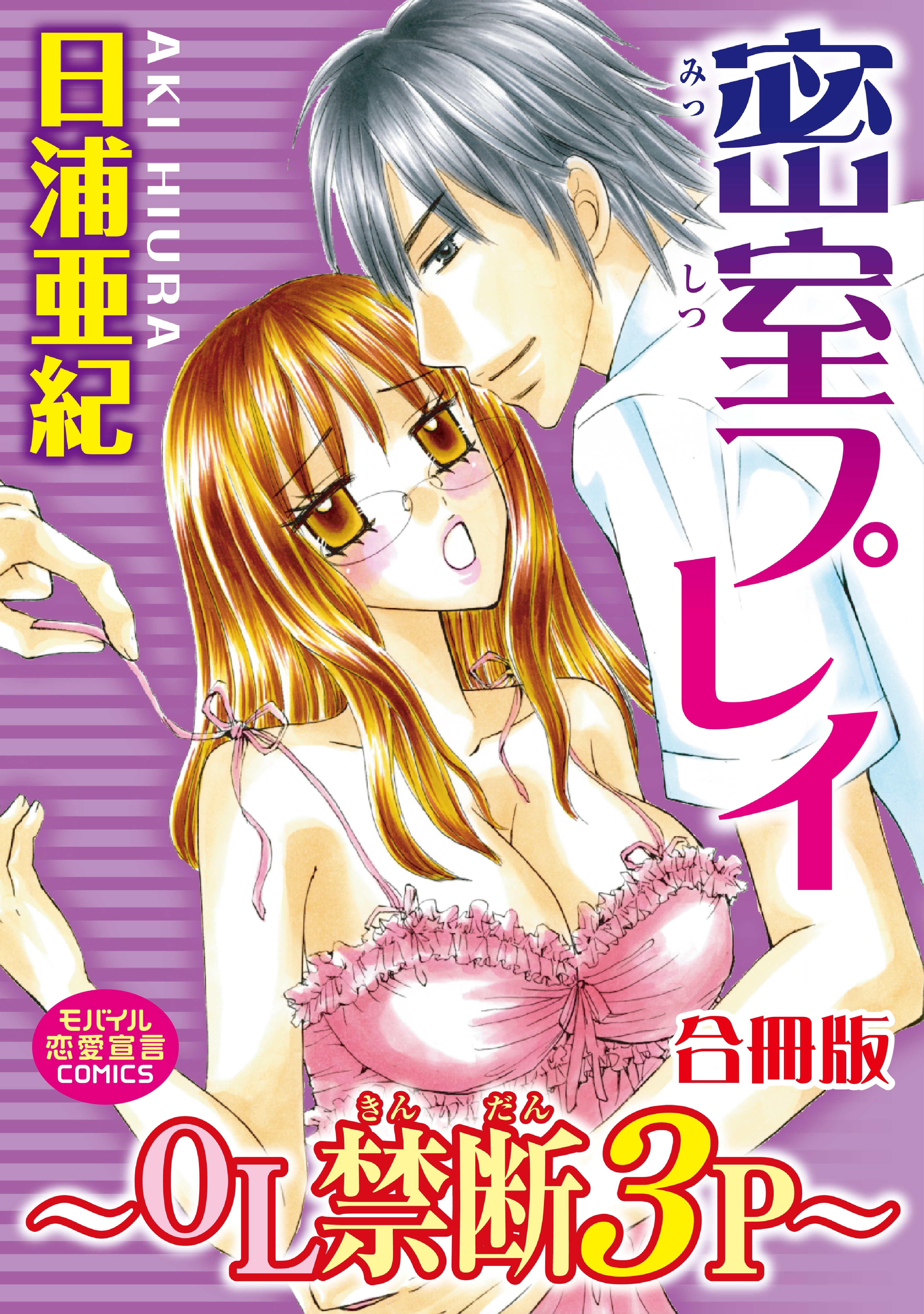 密室プレイ～ＯＬ禁断３Ｐ～【合冊版】