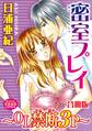 密室プレイ~OL禁断3P~【合冊版】