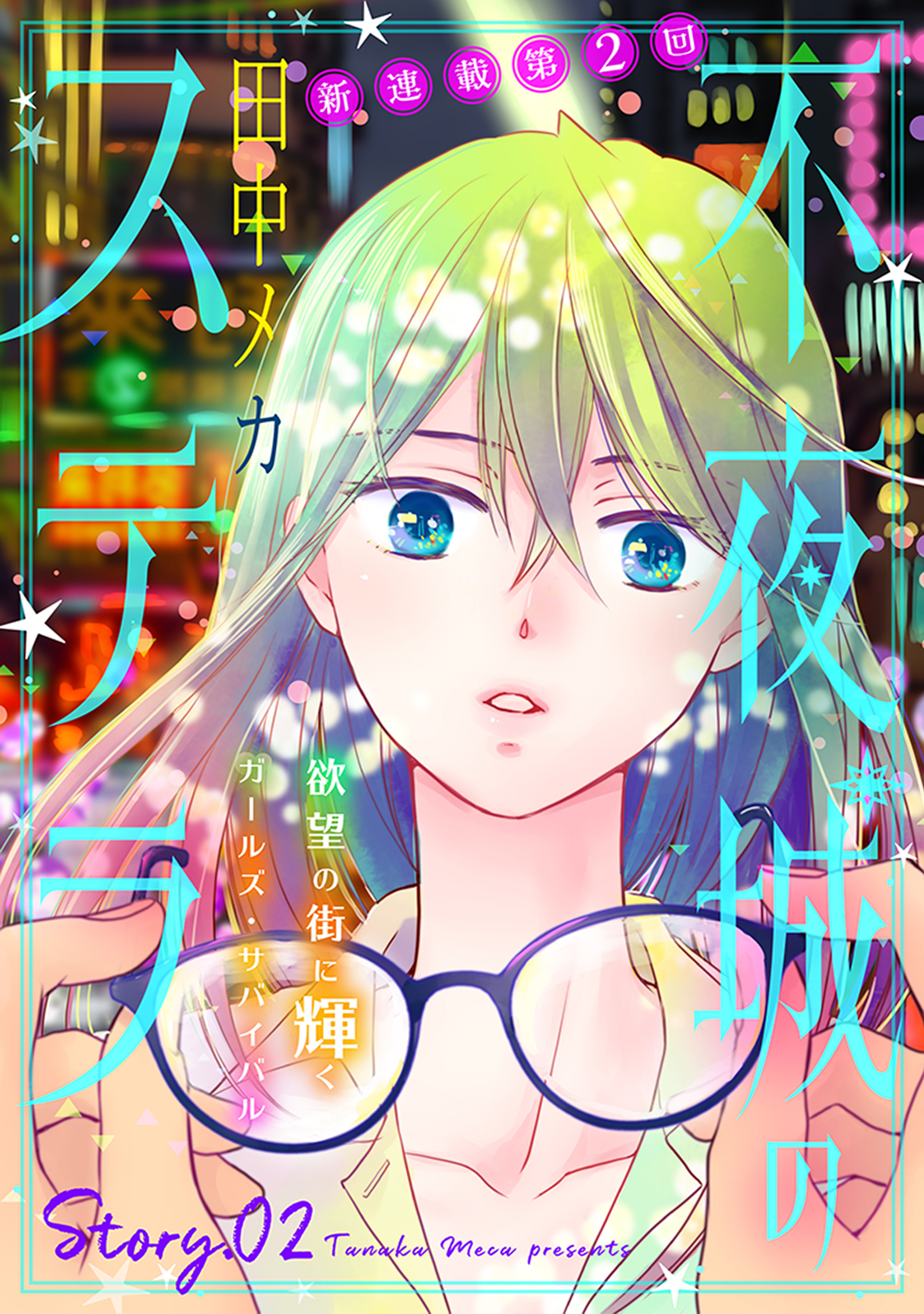 【期間限定　無料お試し版　閲覧期限2026年9月3日】花ゆめAi　不夜城のステラ　story02