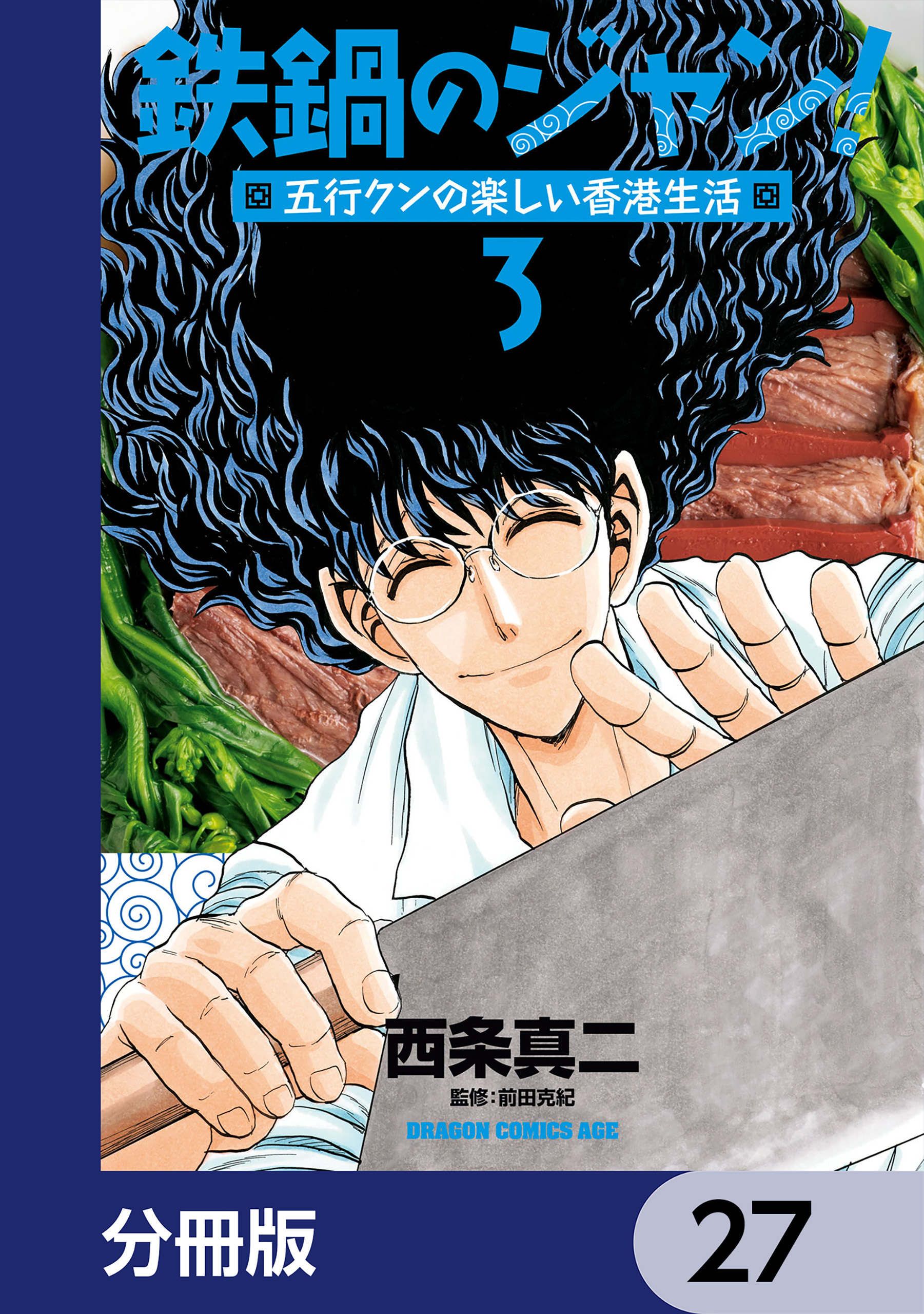 鉄鍋のジャン！五行クンの楽しい香港生活【分冊版】