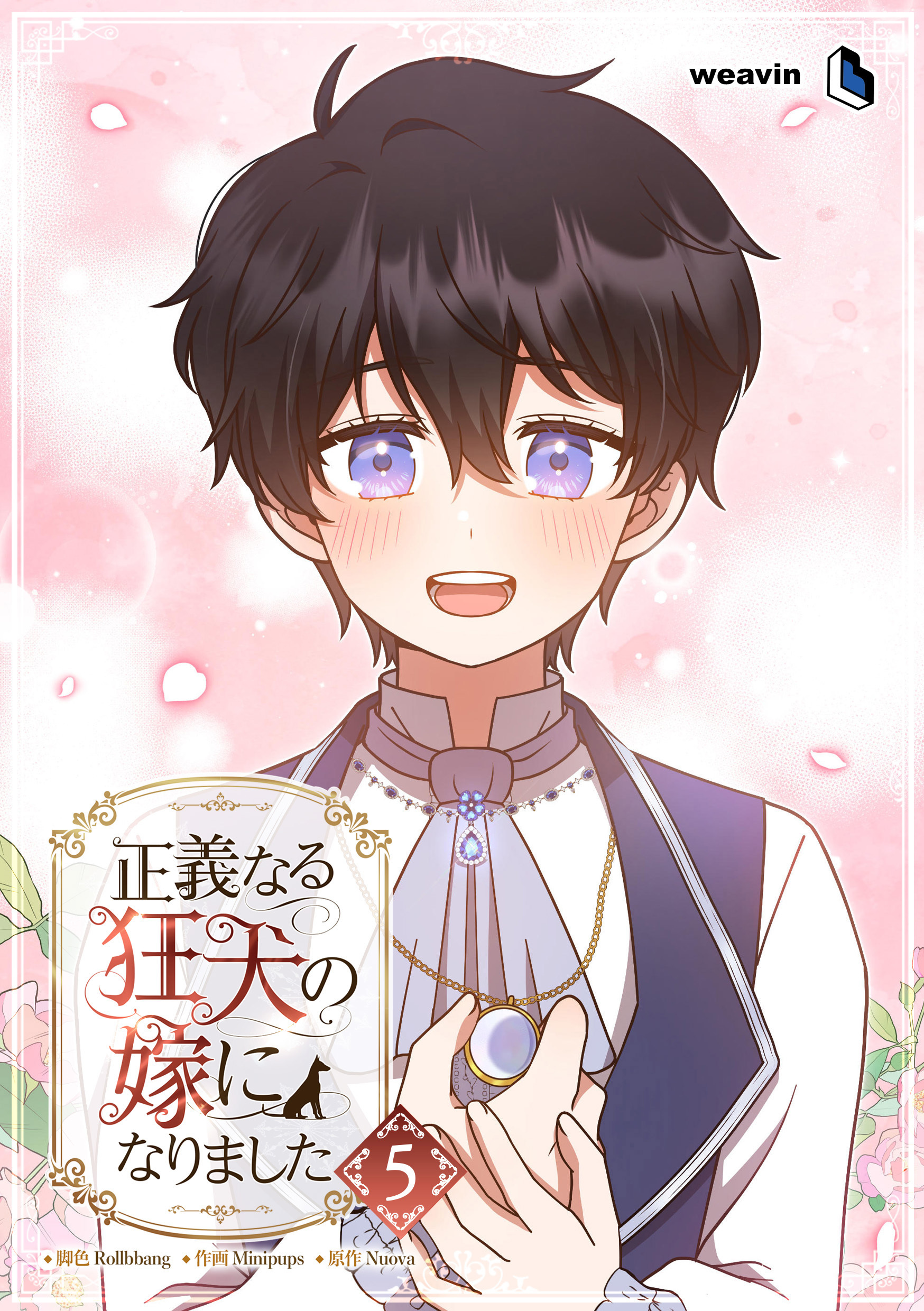 正義なる狂犬の嫁になりました（５）