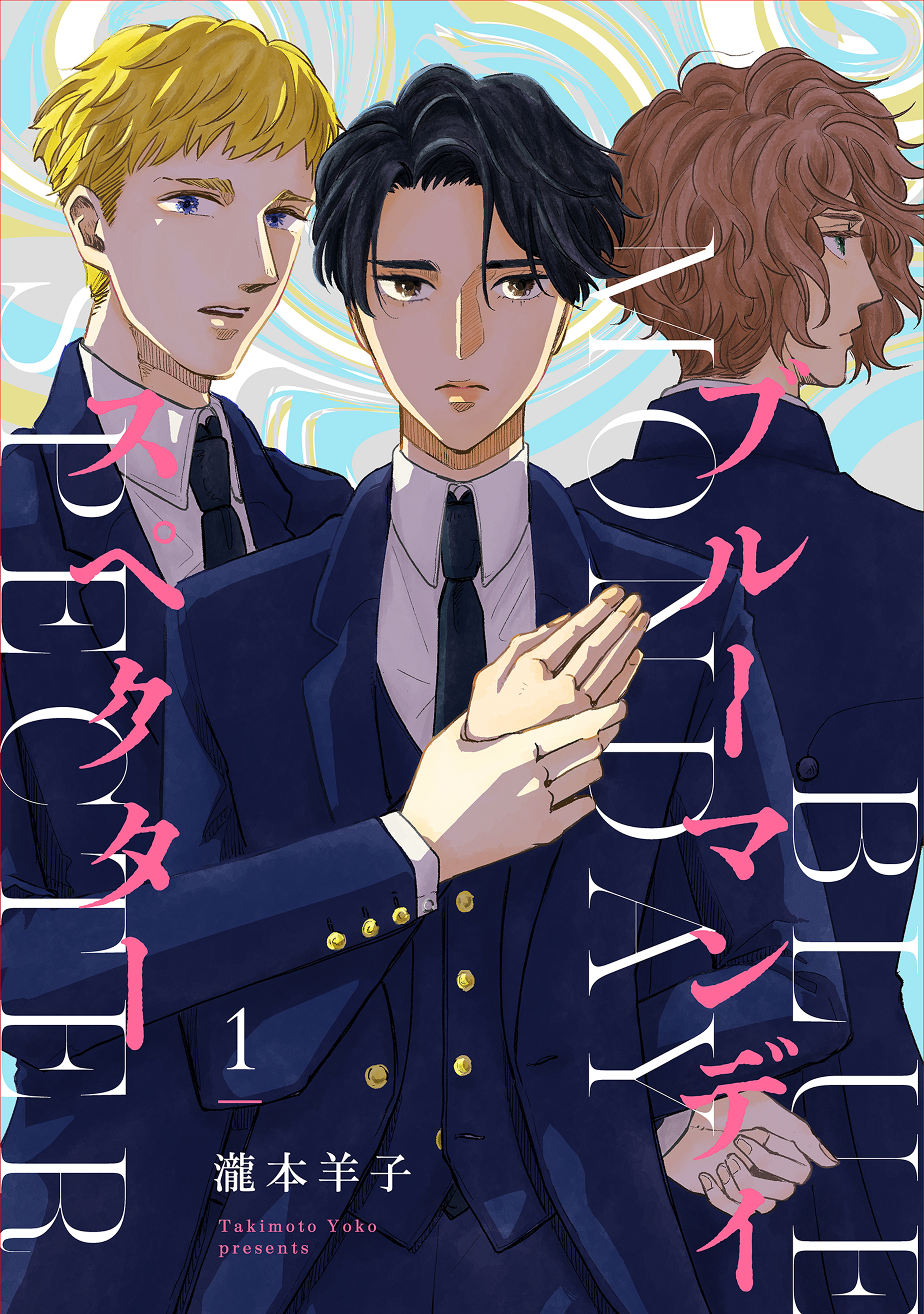 ブルーマンデイ スペクター【単話】1