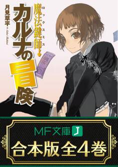 【合本版】魔法鍵師カルナの冒険 全4巻