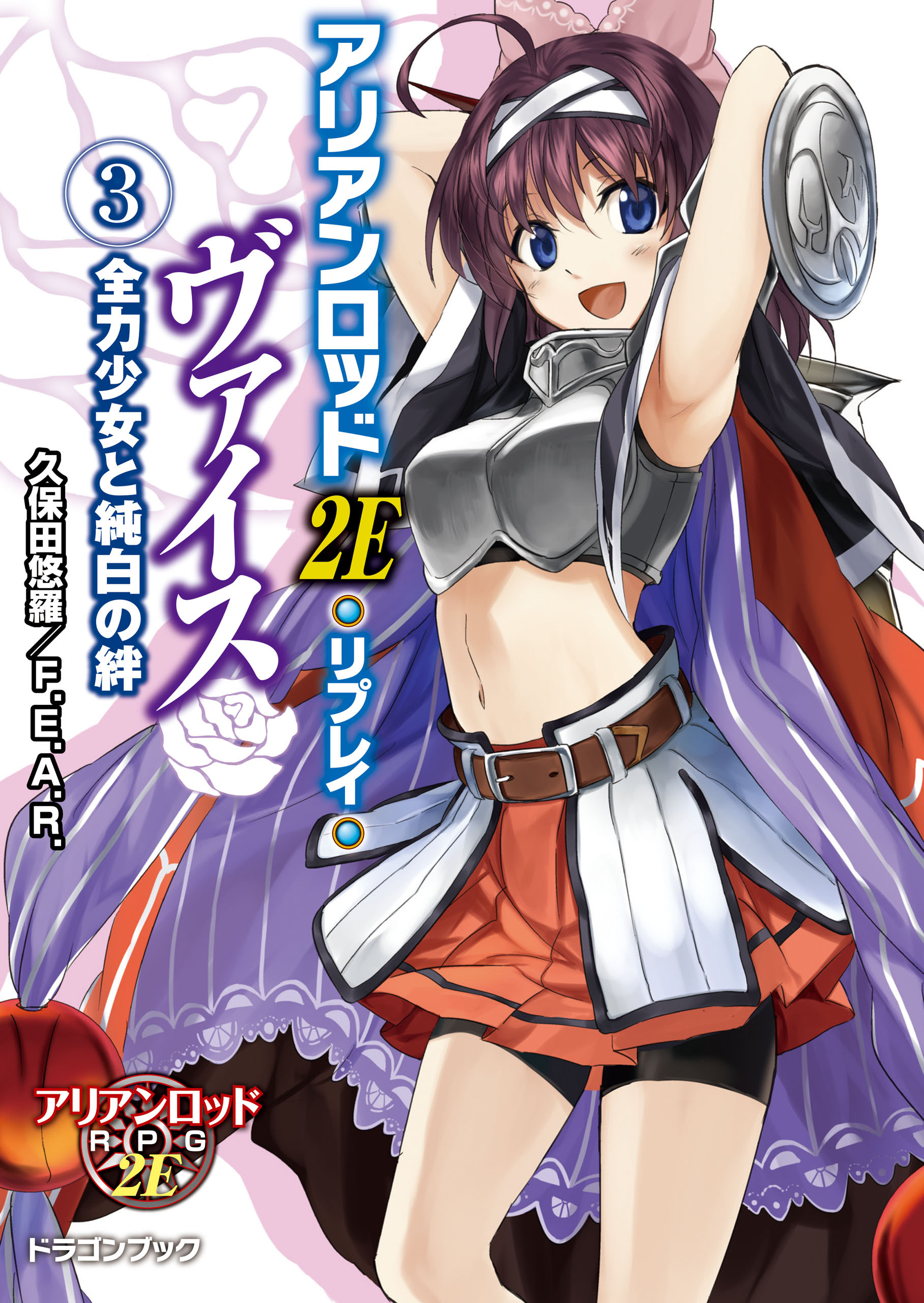 アリアンロッド２Ｅ・リプレイ・ヴァイス