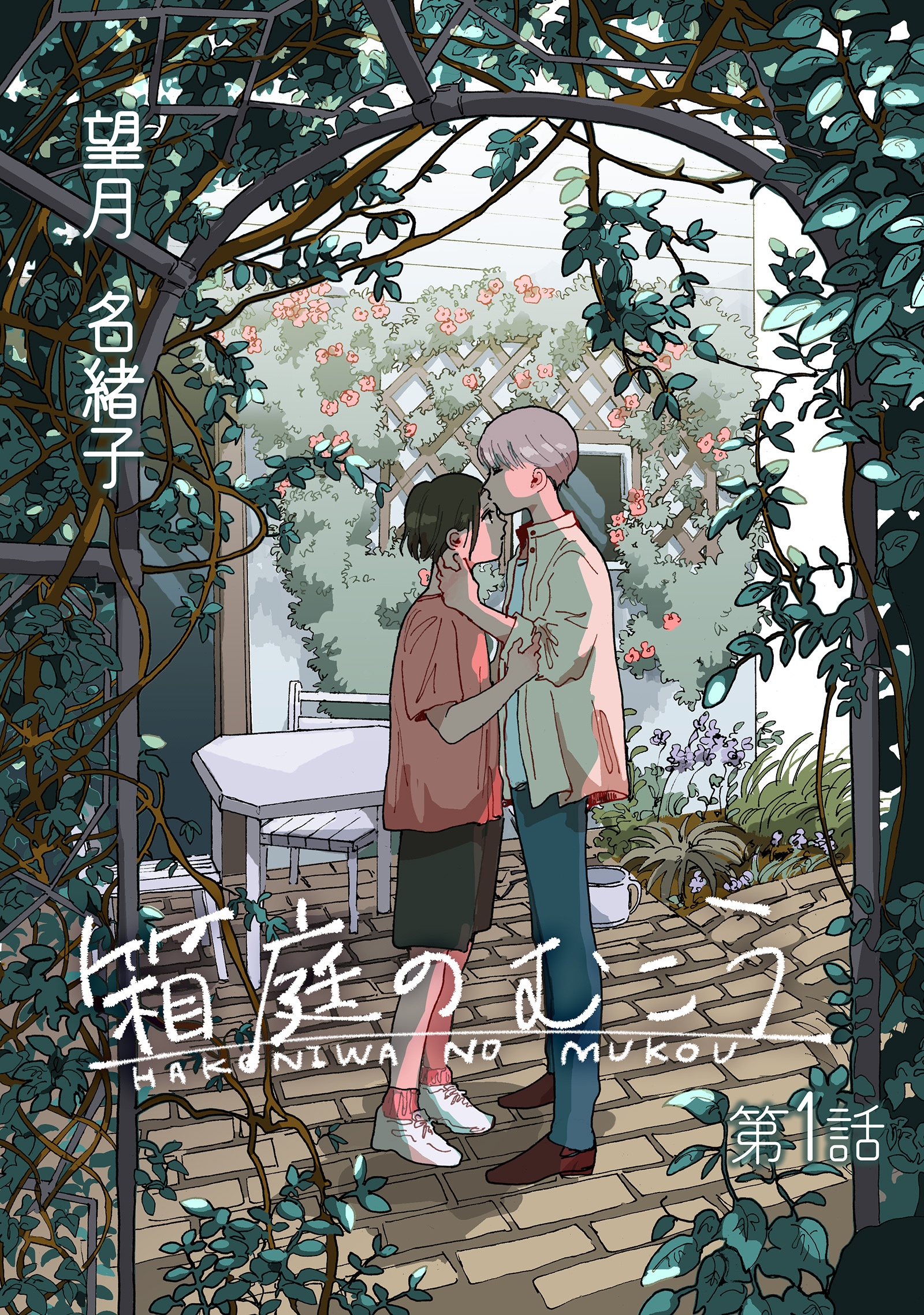 箱庭のむこう第一話