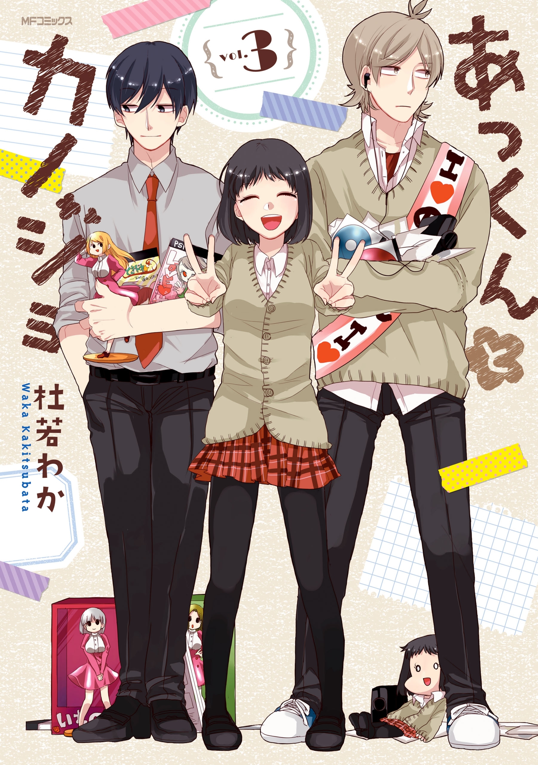 あっくんとカノジョ 3【期間限定 無料お試し版】
