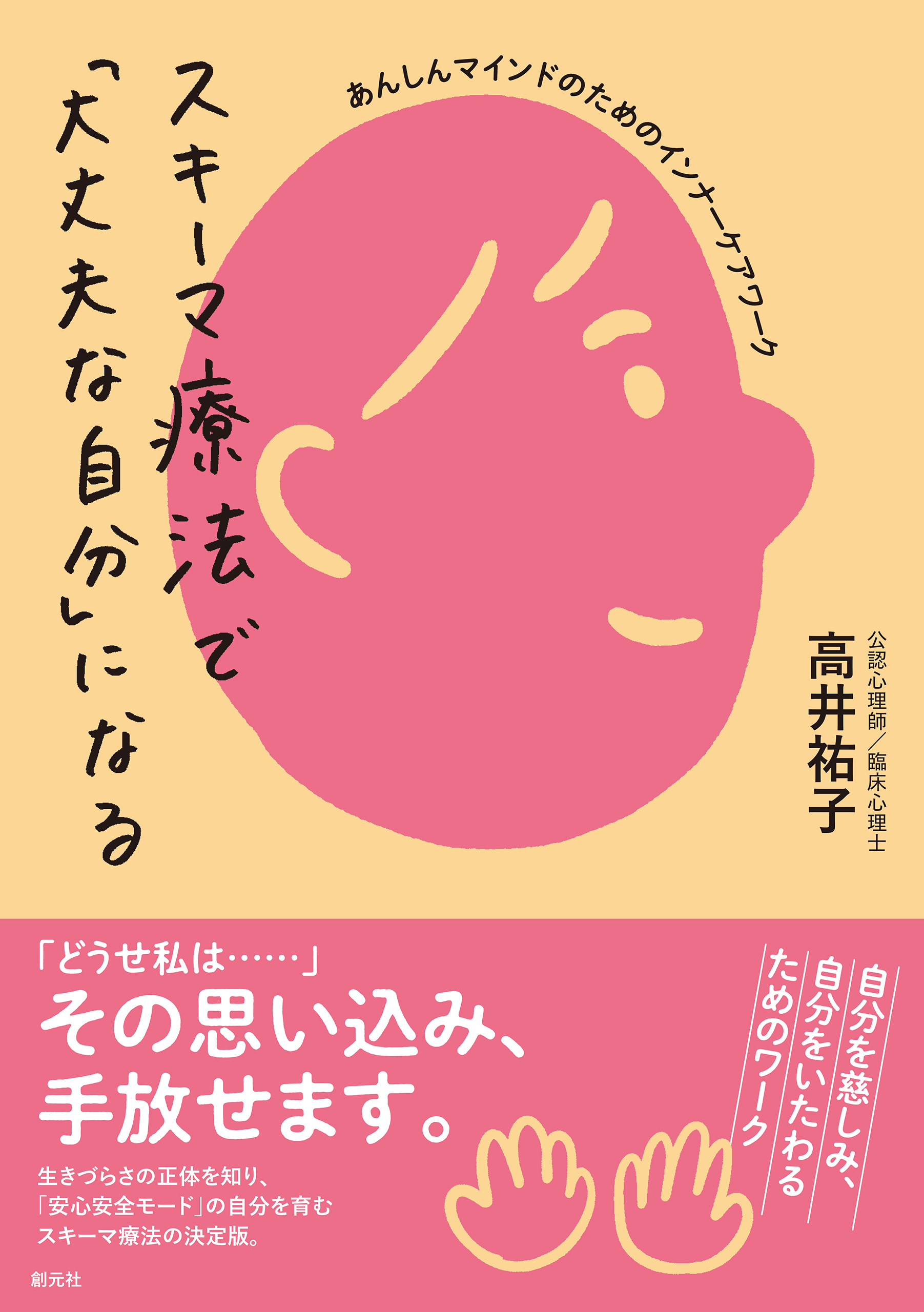 スキーマ療法で「大丈夫な自分」になる