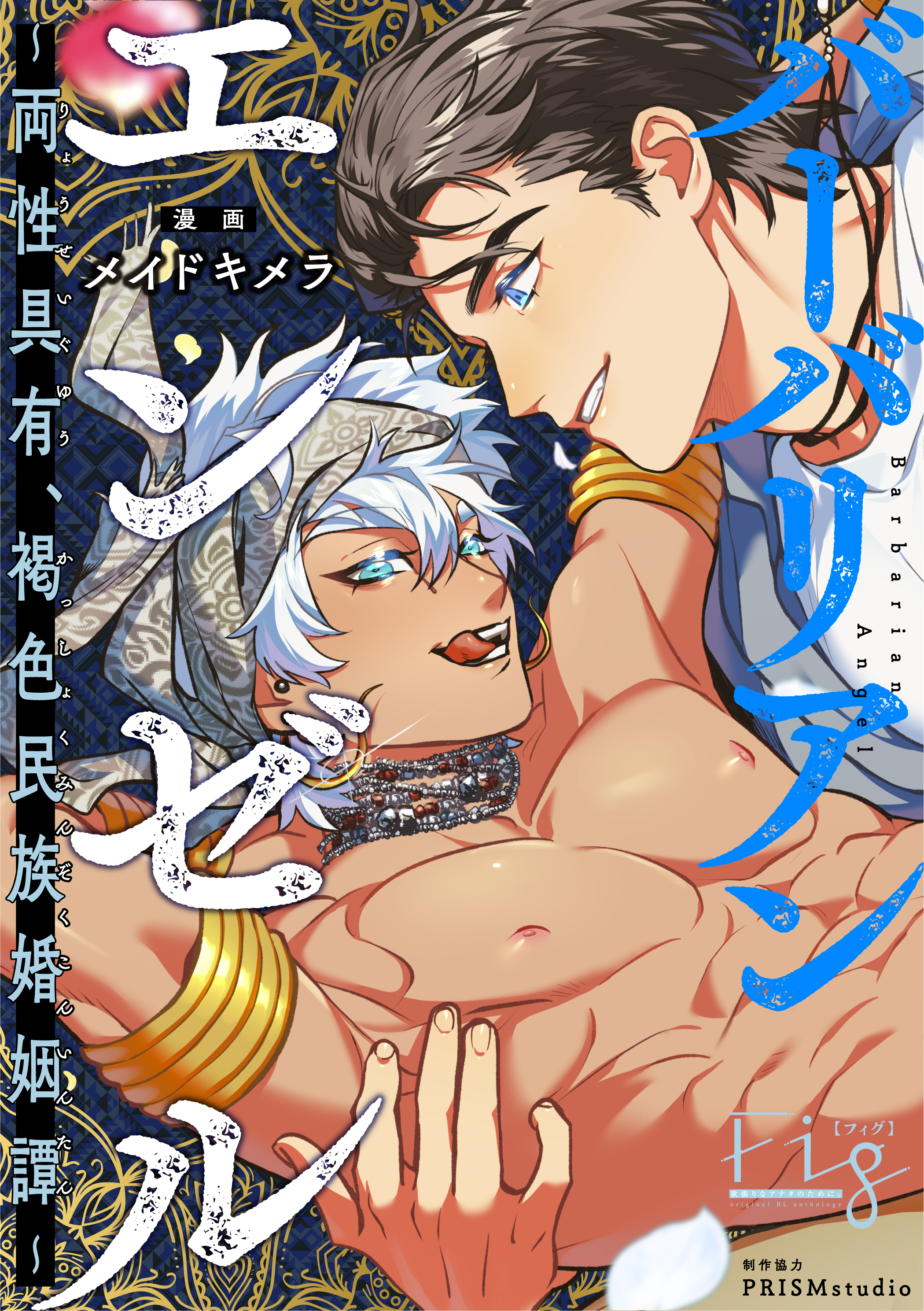 バーバリアンエンゼル ～両性具有、褐色民族婚姻譚～ 3