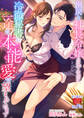 出戻り社長令嬢のはずなのに、冷徹秘書に一途な本能愛で望まれています