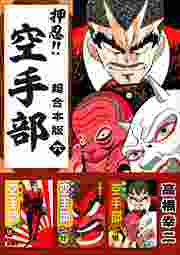 押忍！！空手部　超合本版6