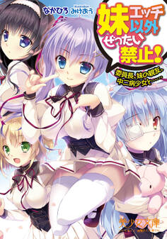 妹エッチ以外ぜったい禁止! 委員長、妹の親友、中二病少女と……