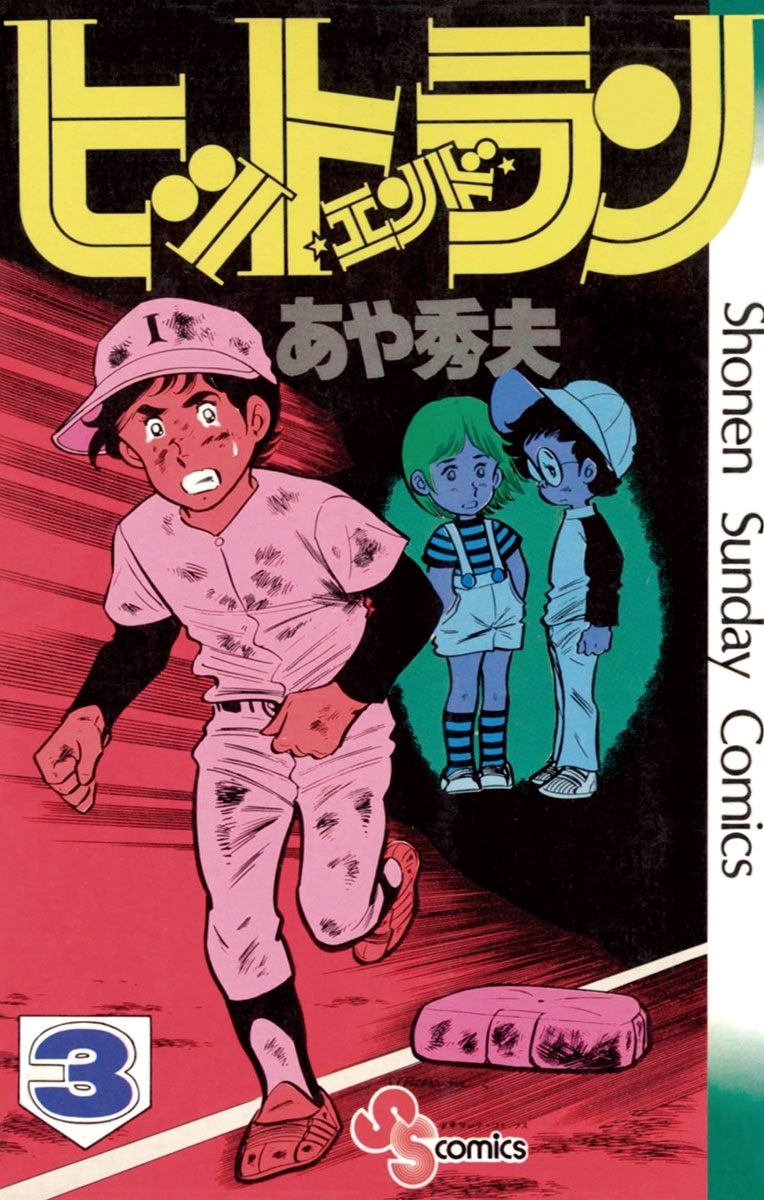 【期間限定　無料お試し版　閲覧期限2026年3月21日】ヒットエンドラン　3