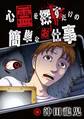 【期間限定 無料お試し版】心霊を探すだけの簡単なお仕事【単話版】 第1話 S外科病院①