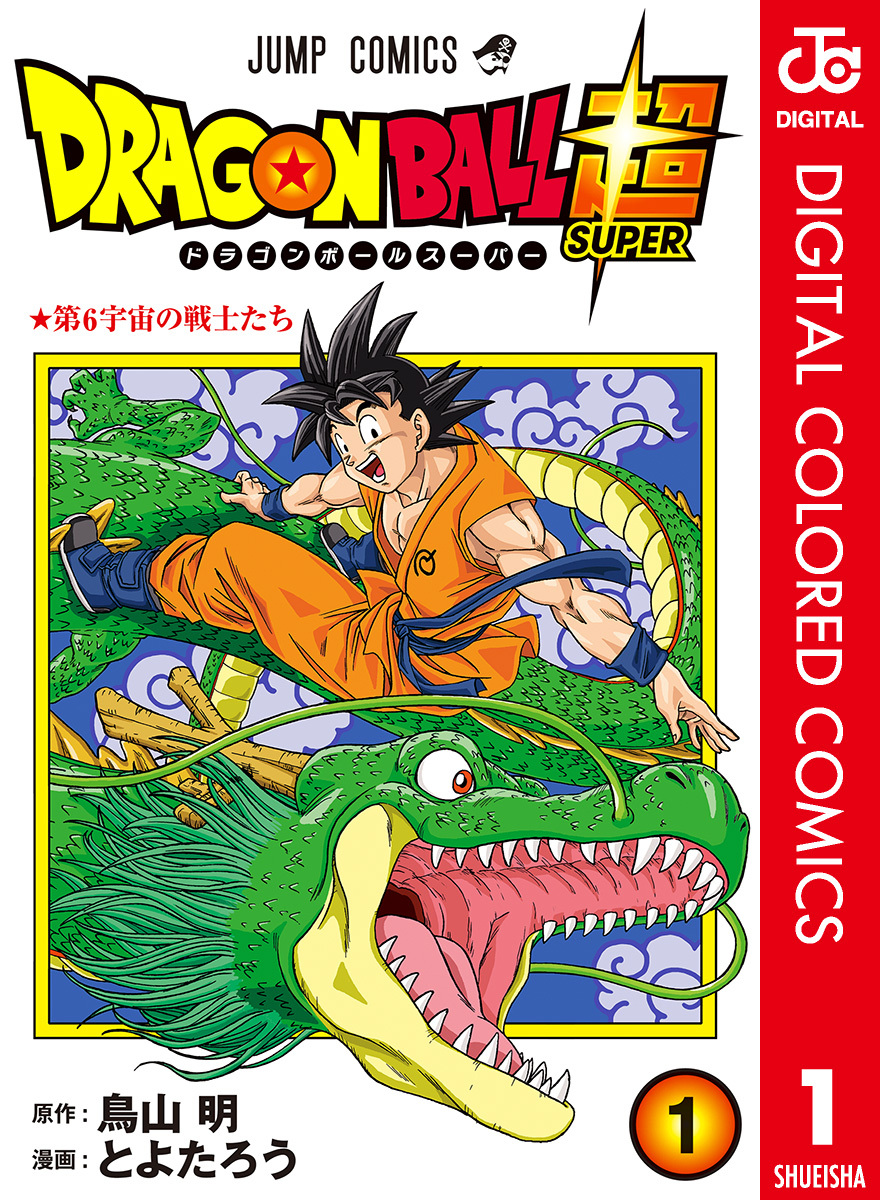 ドラゴンボール超 カラー版 1 無料 試し読みなら Amebaマンガ 旧 読書のお時間です