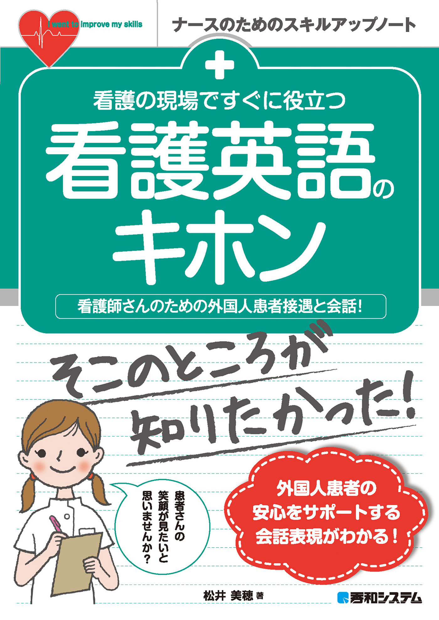 看護の現場ですぐに役立つ 看護英語のキホン