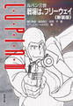 ルパン三世 戦場は、フリーウェイ〈新装版〉 【電子限定「リライト版」特典付き】
