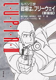 ルパン三世 戦場は、フリーウェイ〈新装版〉 【電子限定「リライト版」特典付き】