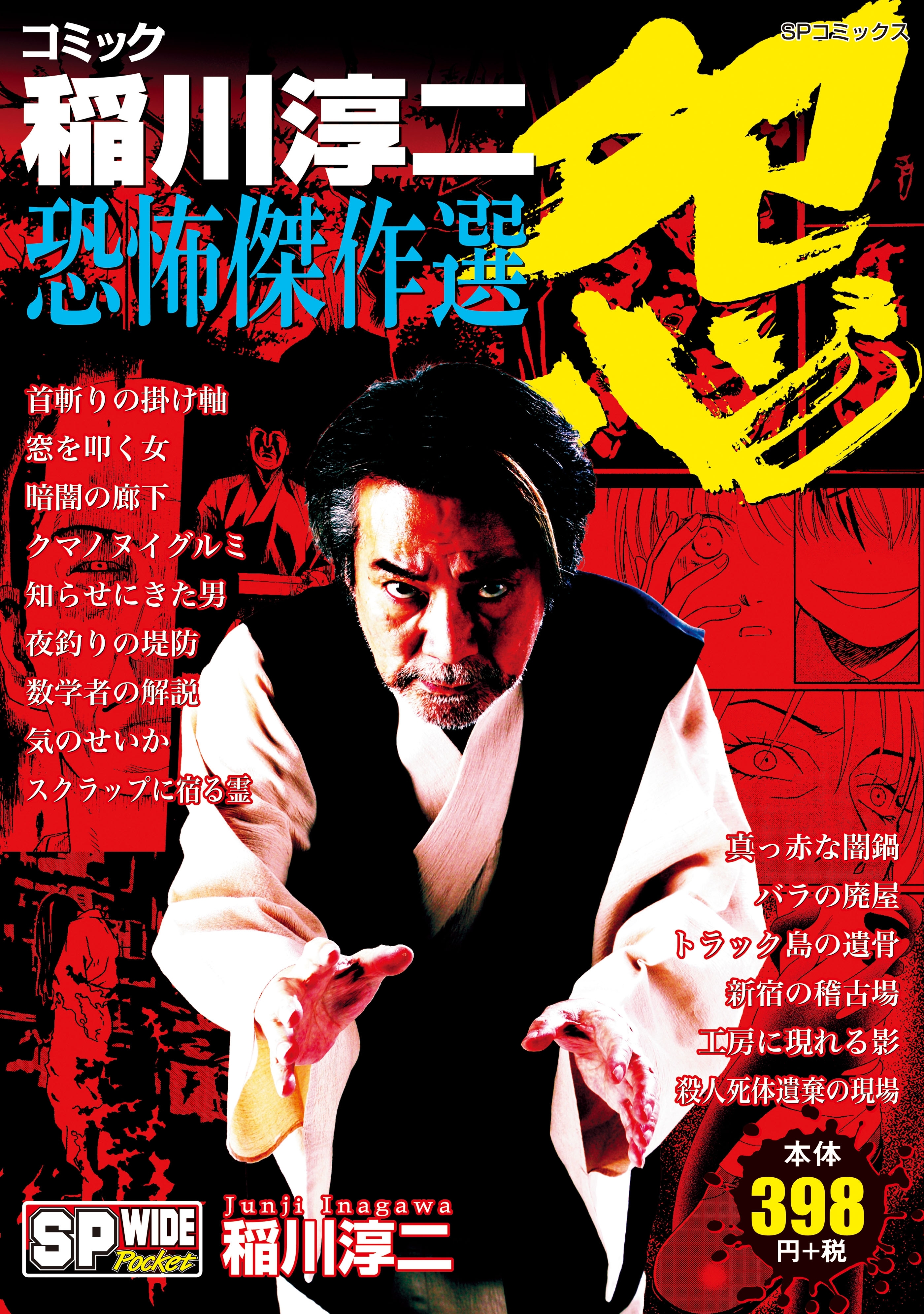 コミック稲川淳二　恐怖傑作選　怨