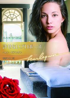 許せないプロポーズ【ハーレクイン文庫版】