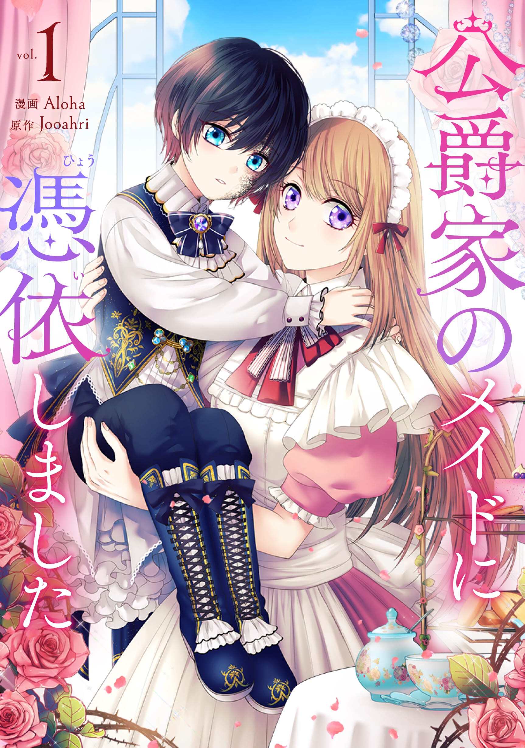 公爵家のメイドに憑依しました 1