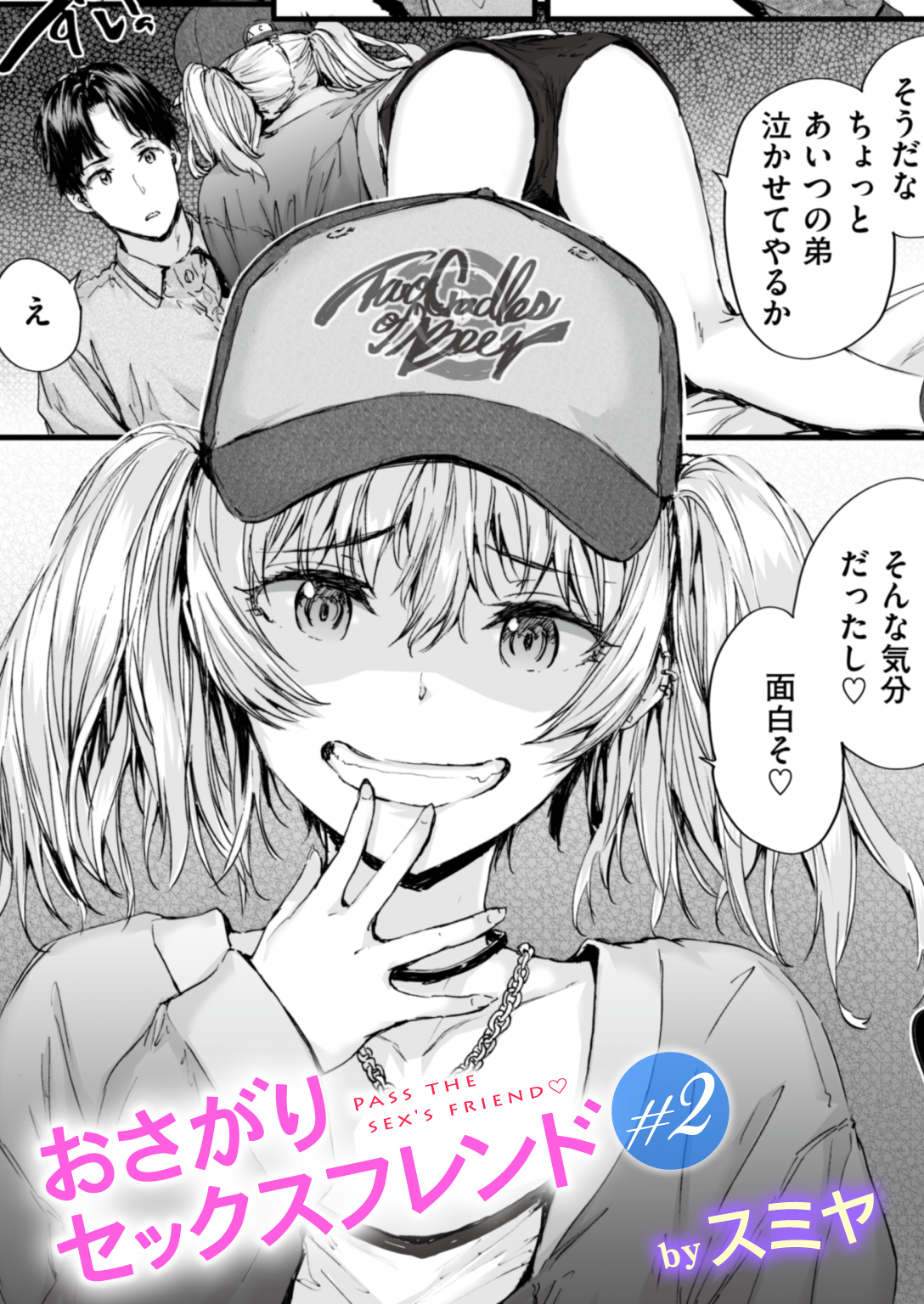 おさがりセックスフレンド #2