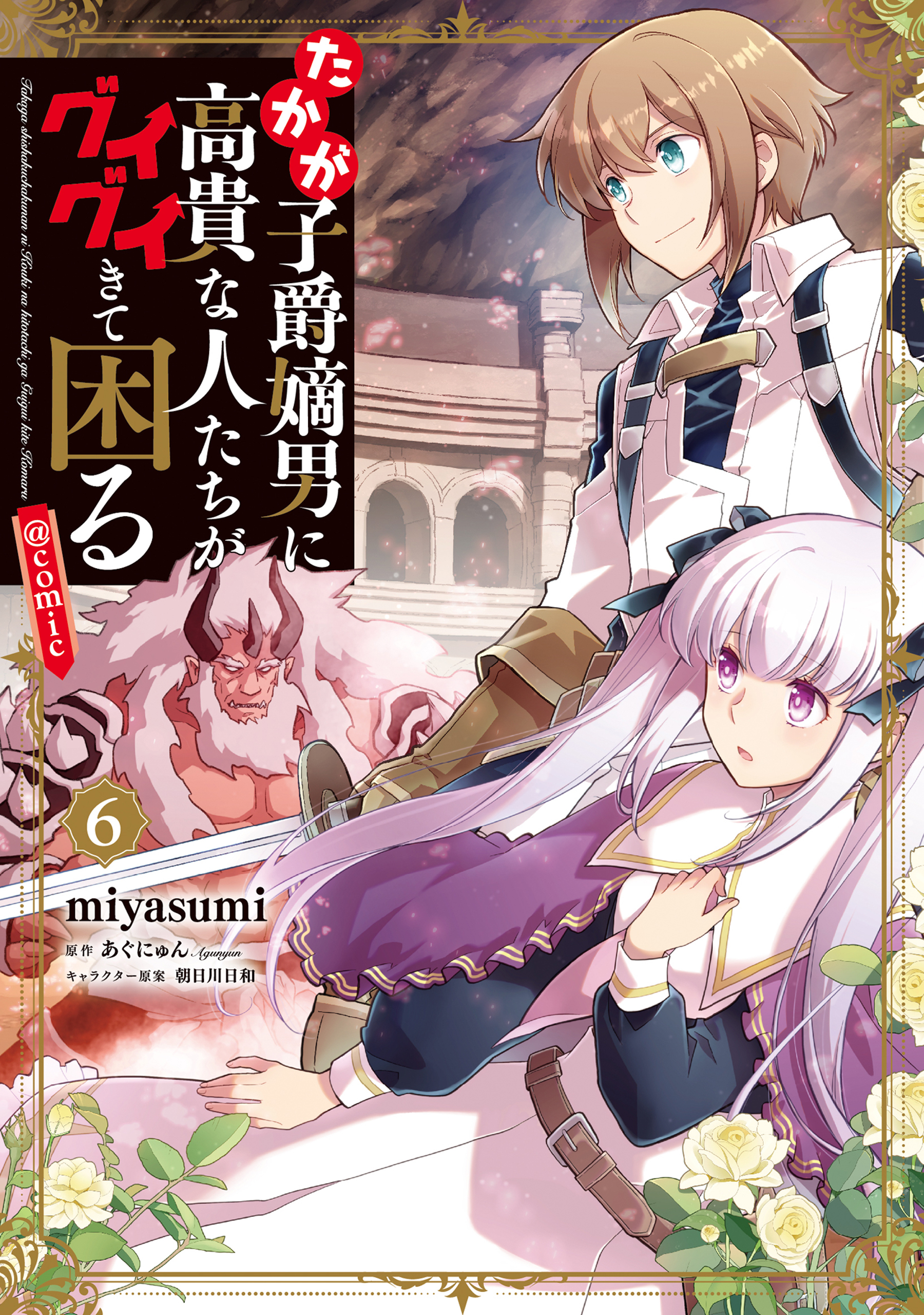 たかが子爵嫡男に高貴な人たちがグイグイきて困る@COMIC 第6巻