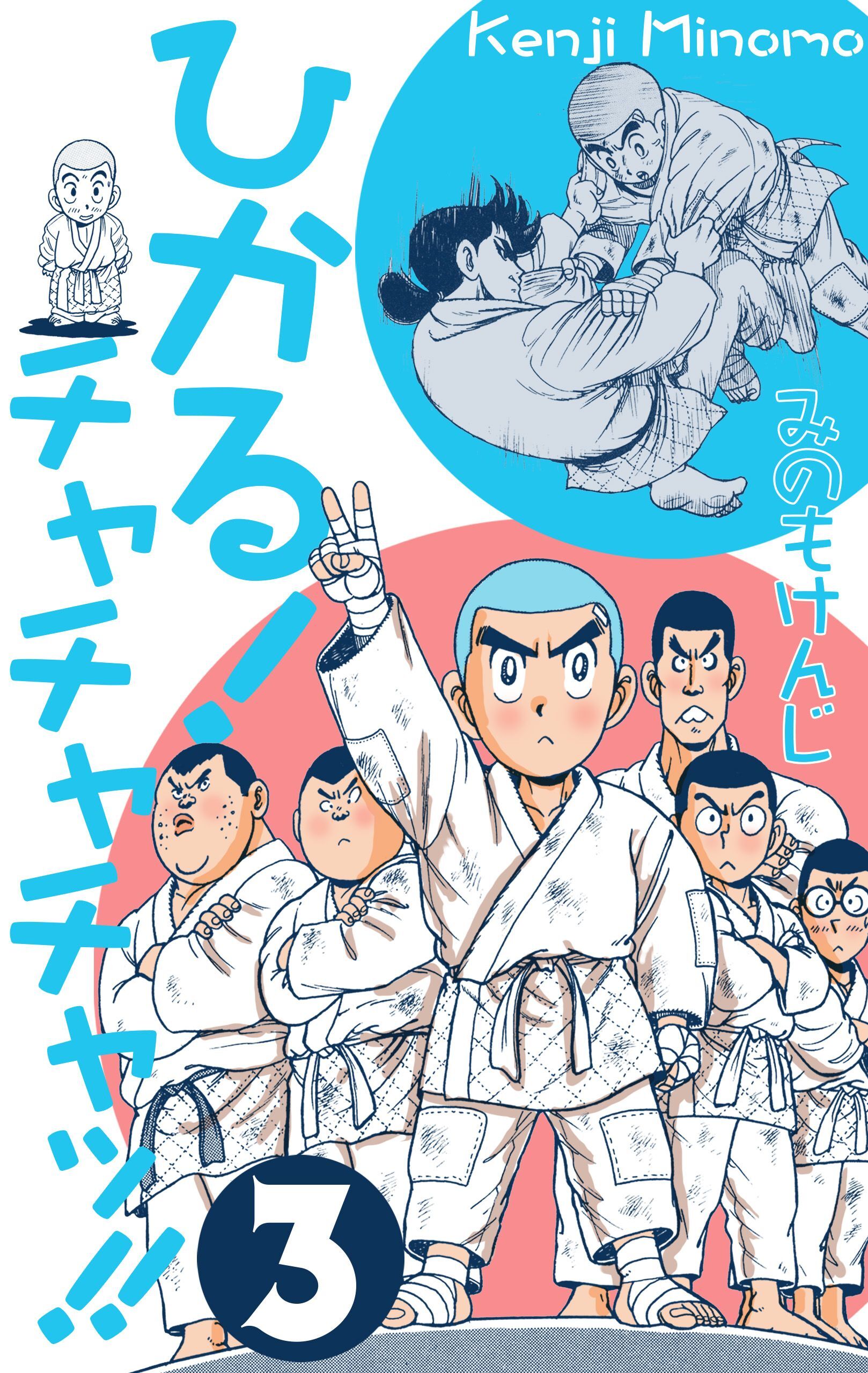 ひかる！チャチャチャッ！！　3