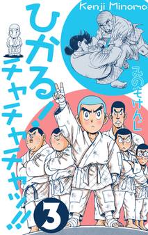 ひかる!チャチャチャッ!! 3