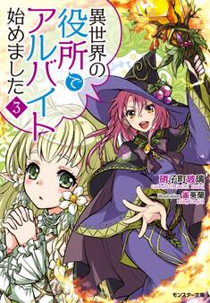 異世界の役所でアルバイト始めました : 3