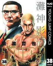 TOUGH―タフ― 38