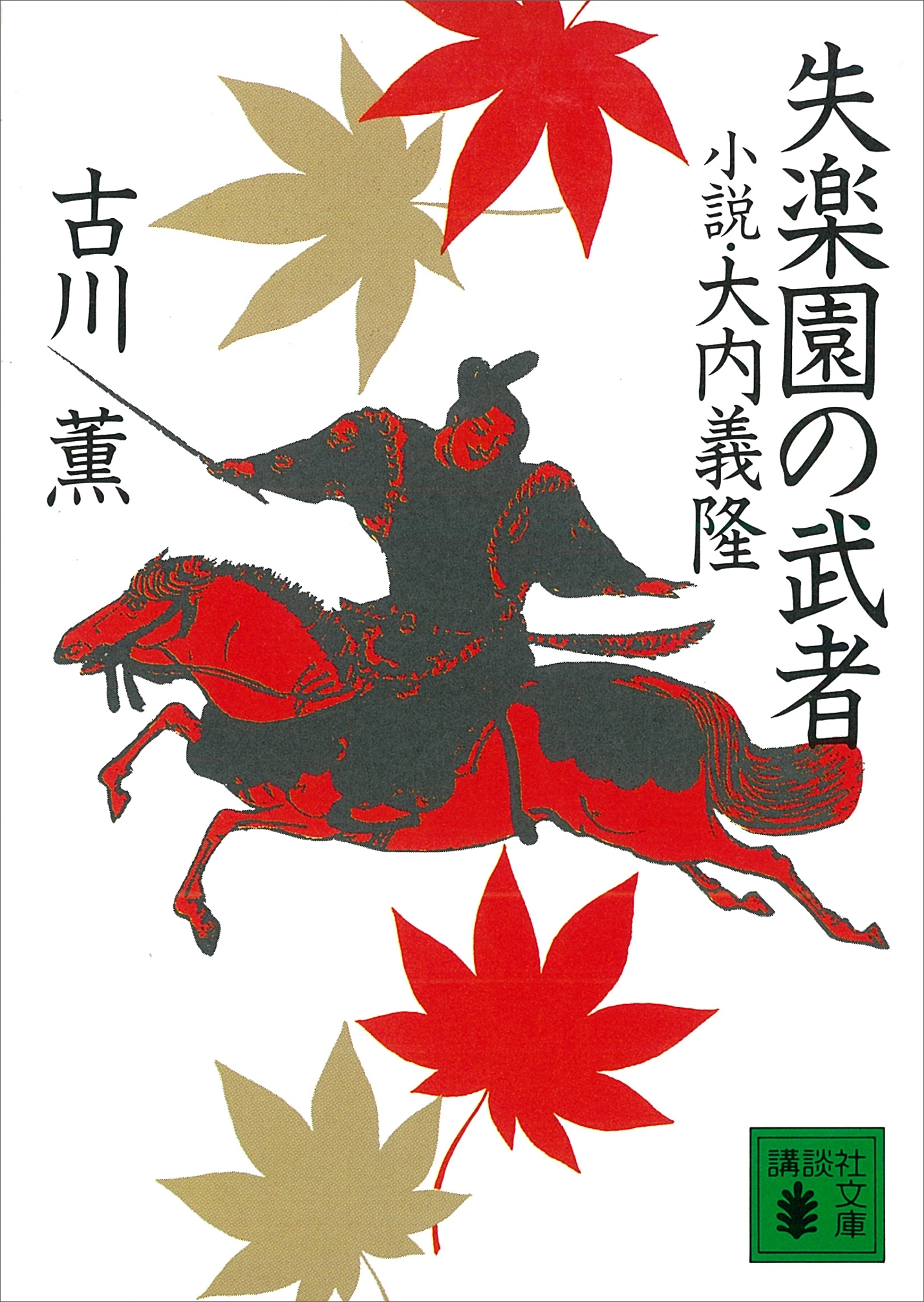 失楽園の武者　小説・大内義隆